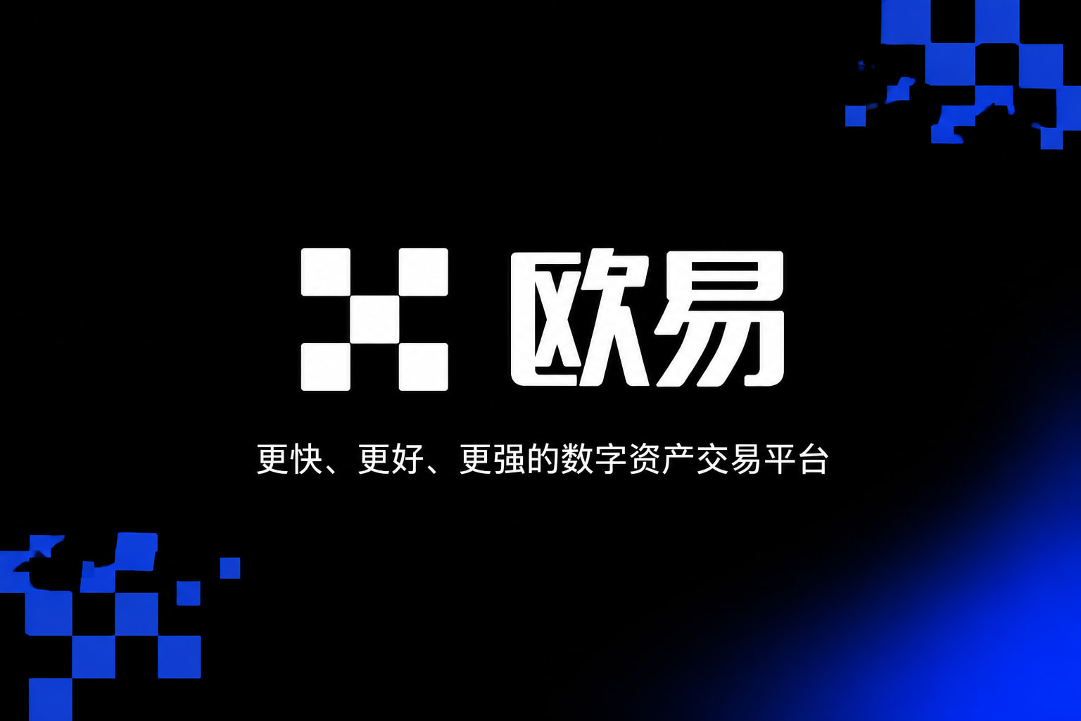欧交易所app官网下载安全app官网